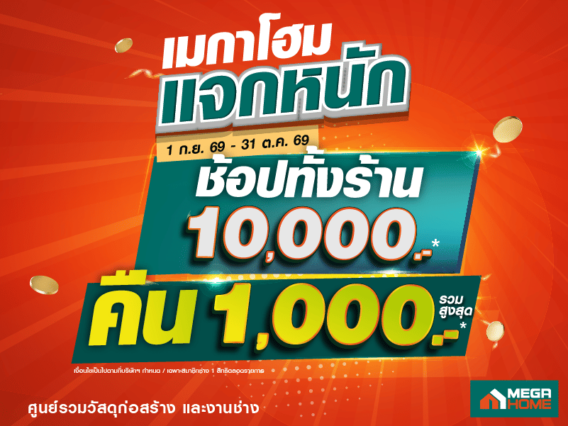 ช้อป 10,000 คืน 1,000 (ที่เมกาโฮมสาขาเท่านั้น)